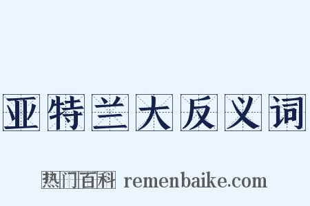 亚特兰大反义词是什么意思的图片